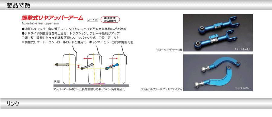 クスコ 調整式アッパーアーム 1A1 474 L リア トヨタ ハリアー