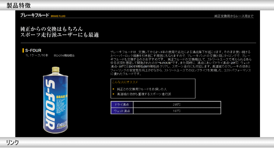 エンドレス ブレーキフルード 1L S-FOUR