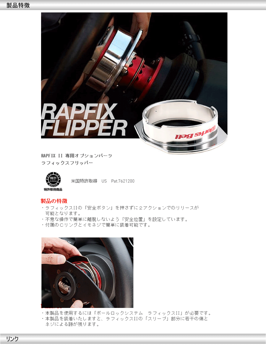 Works Bell ワークスベル RAPFIX FLIPPER ラフィックス フリッパー 2アクションリリースアダプター RAPFIX-FLP(ステアリング)｜売買されたオークション情報、yahooの商品情報をアーカイブ公開  - オークファン（aucfan.com）